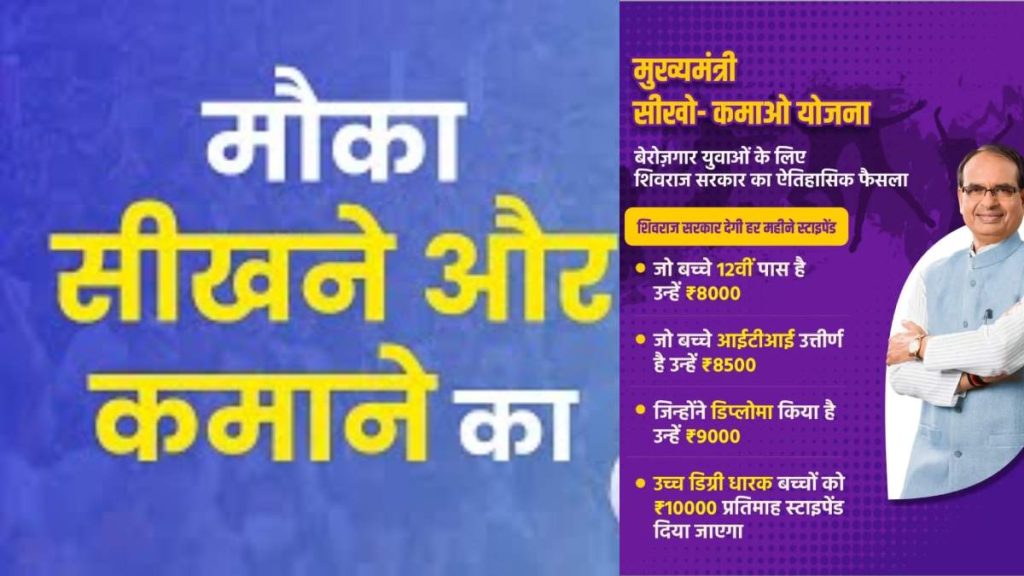 मुख्_यमंत्री-सीखो-कमाओ-योजना-1024x576